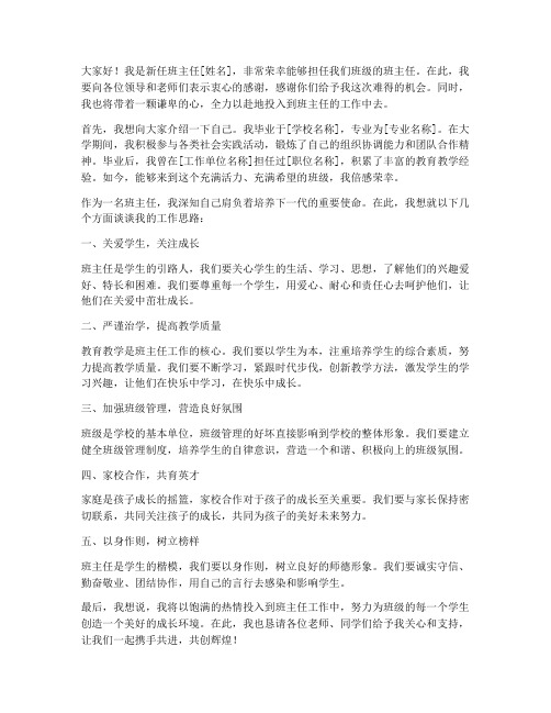 新班主任任职发言稿范文