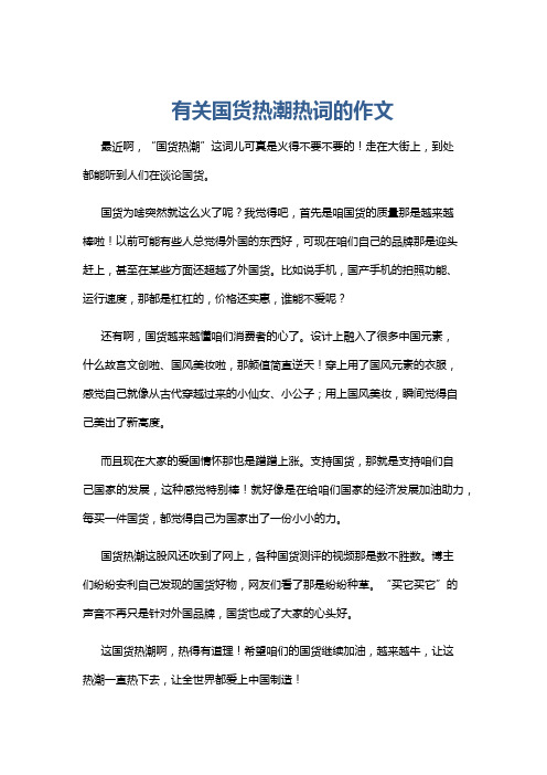 有关国货热潮热词的作文