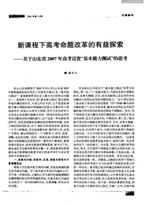 新课程下高考命题改革的有益探索——关于山东省2007年高考设置“基本能力测试”的思考