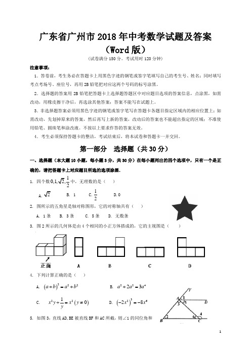 广东省广州市2018年中考数学试题及答案(Word版)