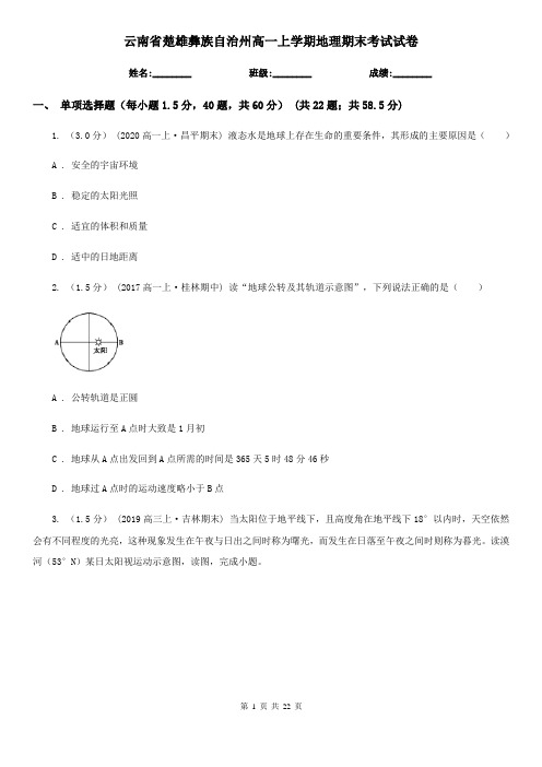 云南省楚雄彝族自治州高一上学期地理期末考试试卷