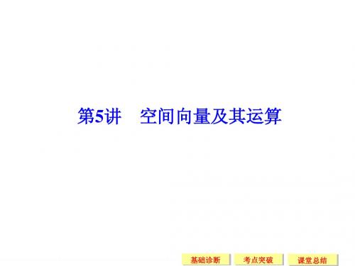 江苏省2016年高考苏教版数学(理)一轮复习课件：第八章 立体几何-5