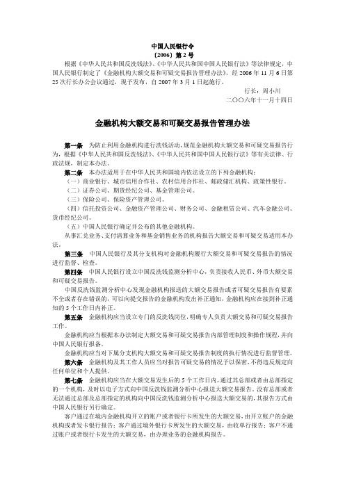 金融机构大额交易和可疑交易报告管理办法-中国人民银行令【2006】第2号