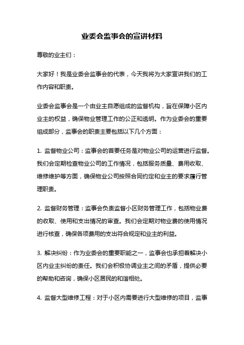 业委会监事会的宣讲材料