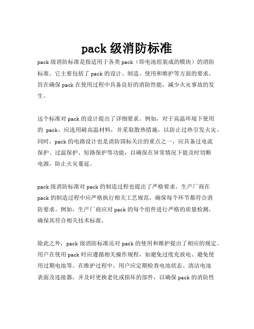 pack级消防标准