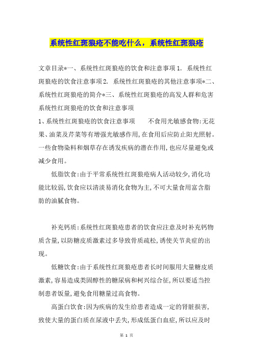 系统性红斑狼疮不能吃什么,系统性红斑狼疮