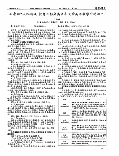 布鲁姆“认知领域”教育目标分类法在大学英语教学中的运用