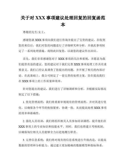 关于对XXX事项建议处理回复的回复函范本