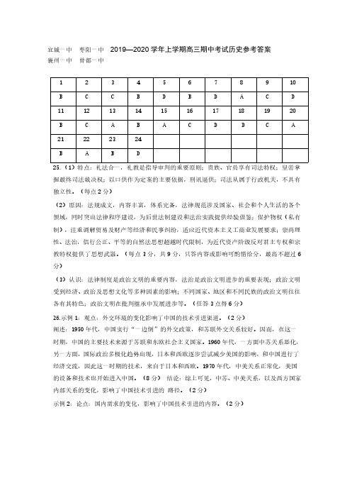 湖北省四校2020届高三上学期期中考试历史参考答案