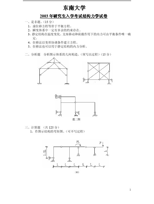 东南大学结构力学考研真题及答案11年2003~2013