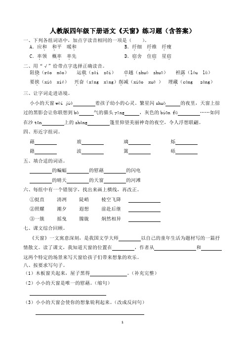 人教版四年级下册语文《天窗》练习题(含答案)