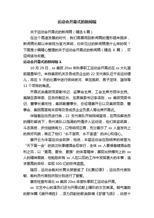 关于运动会开幕式的新闻稿（精选6篇）