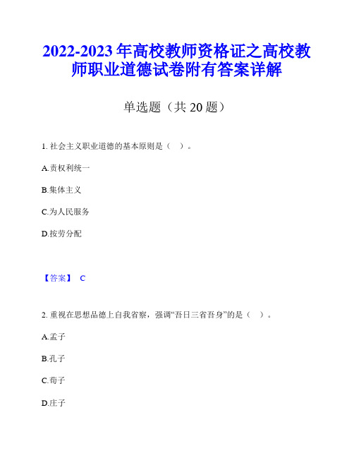 2022-2023年高校教师资格证之高校教师职业道德试卷附有答案详解