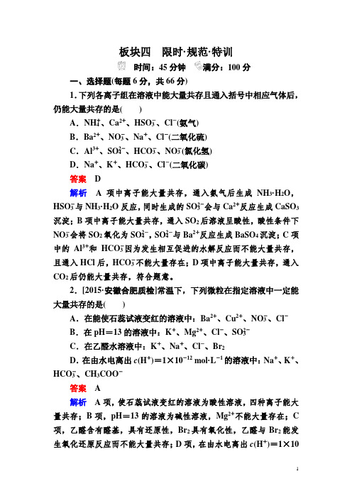 2017化学一轮规范特训:2-3 离子共存 离子的检验和推断 Word版含解析