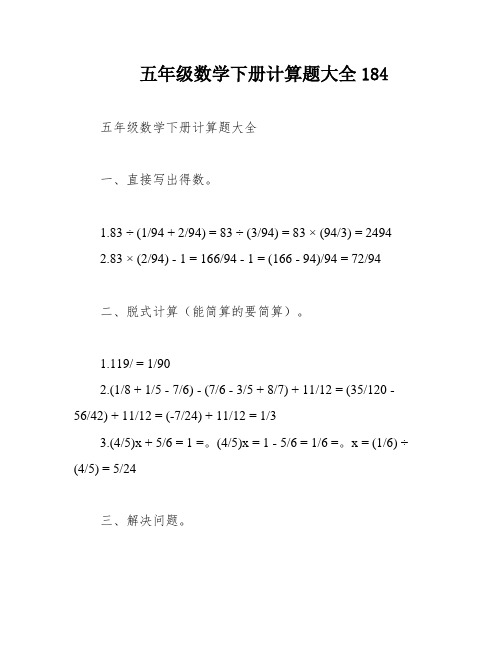 五年级数学下册计算题大全184