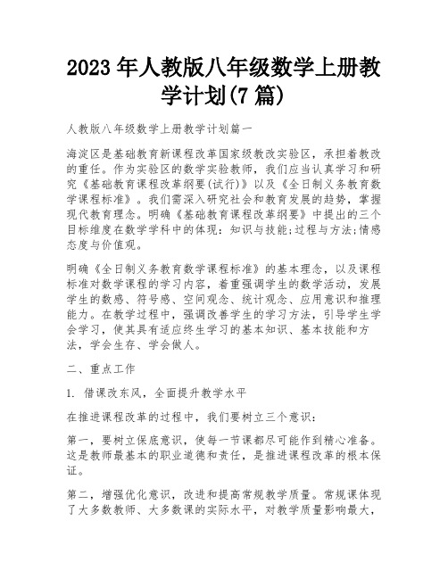 2023年人教版八年级数学上册教学计划(7篇)