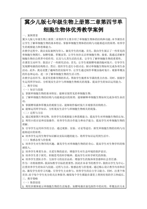 冀少儿版七年级生物上册第二章第四节单细胞生物体优秀教学案例