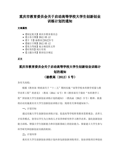 重庆市教育委员会关于启动高等学校大学生创新创业训练计划的通知