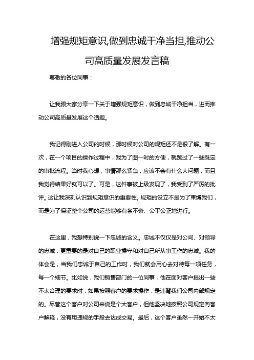 增强规矩意识,做到忠诚干净当担,推动公司高质量发展发言稿