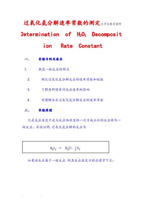 过氧化氢分解速率常数的测定