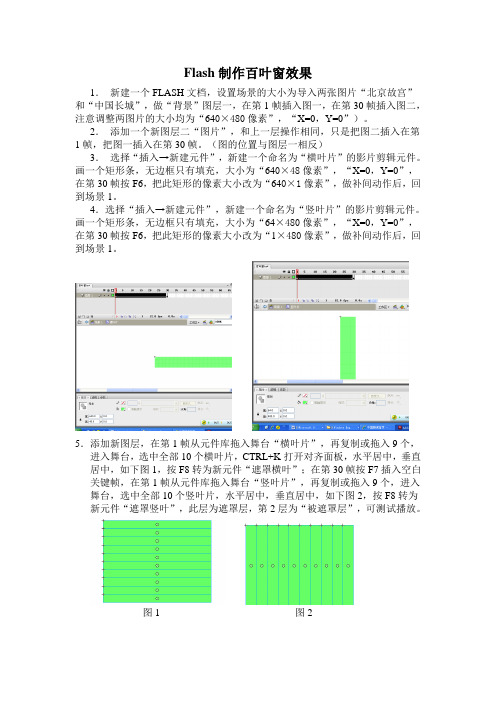 Flash制作百叶窗效果