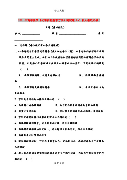 2021年高中化学《化学实验基本方法》测试题(A)新人教版必修1