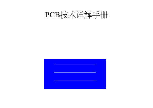 PCB技术详解手册