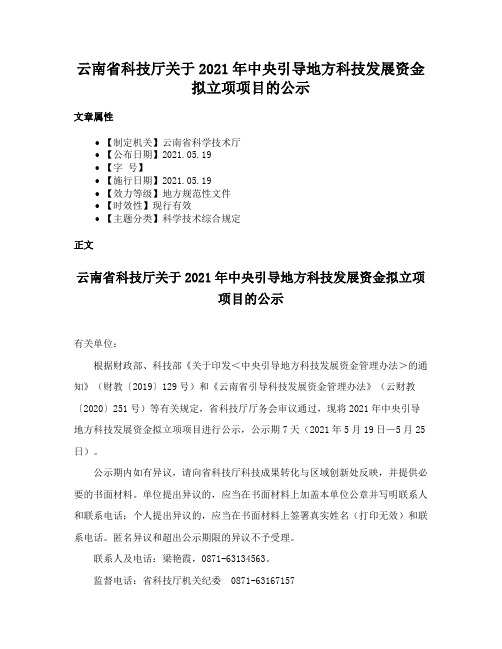 云南省科技厅关于2021年中央引导地方科技发展资金拟立项项目的公示