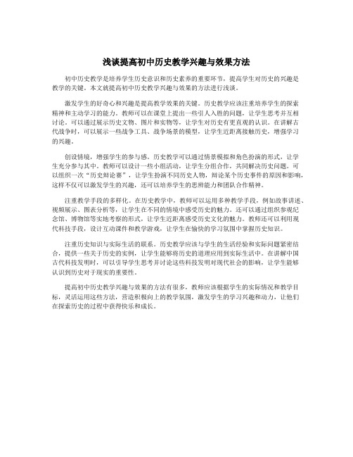 浅谈提高初中历史教学兴趣与效果方法