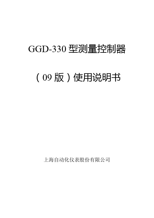 GGD-330型测量控制器说明书09.1