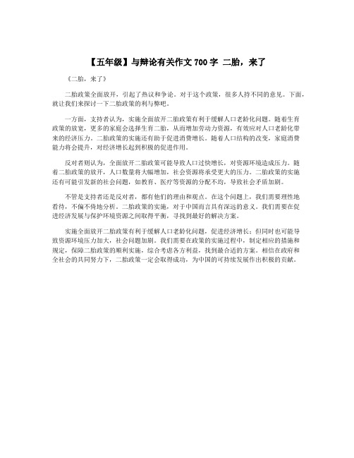 【五年级】与辩论有关作文700字 二胎,来了