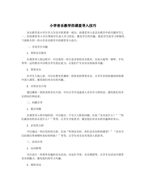 小学音乐教学的课堂导入技巧