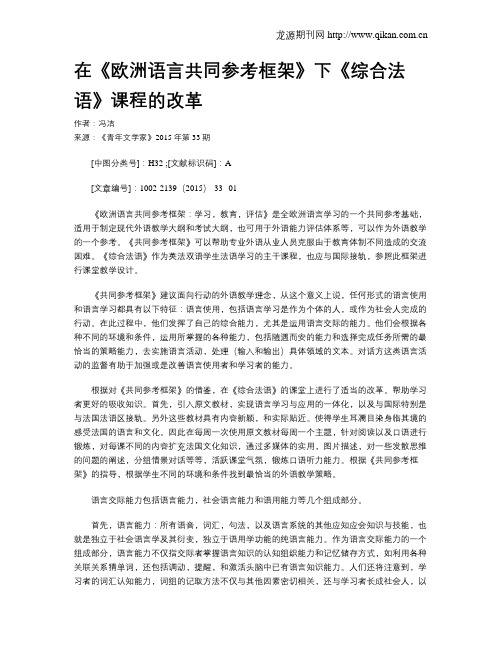 在《欧洲语言共同参考框架》下《综合法语》课程的改革