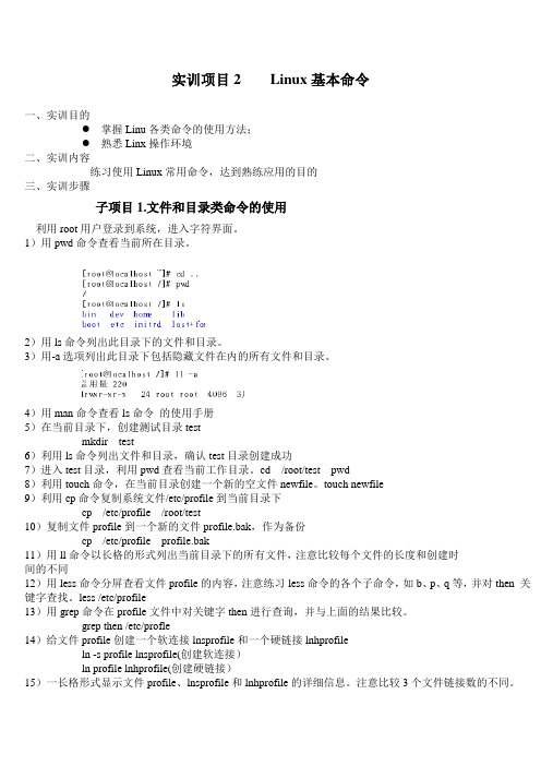 实训项目2    Linux基本命令2