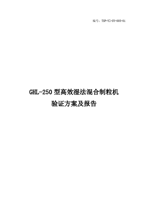 5ghl-250型高效湿法混合制粒机验证方案及报告