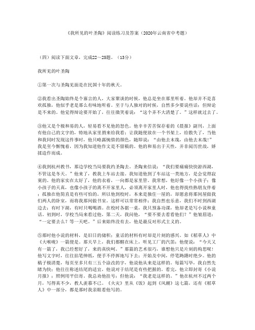 《我所见的叶圣陶》阅读练习及答案(2020年云南省中考题)