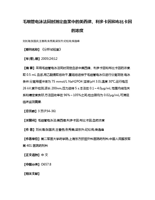 毛细管电泳法同时测定血浆中的美西律、利多卡因和布比卡因的浓度