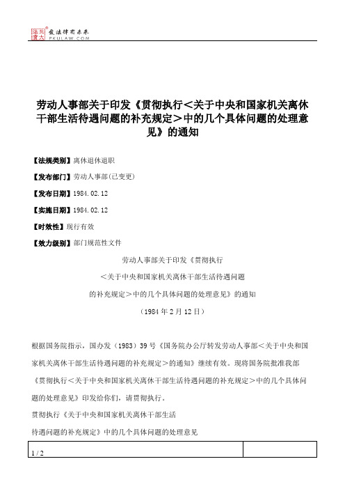 劳动人事部关于印发《贯彻执行＜关于中央和国家机关离休干部生活