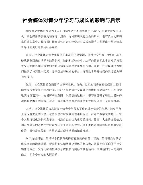 社会媒体对青少年学习与成长的影响与启示