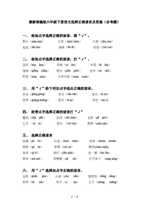 最新部编版六年级下册语文选择正确读音及答案(必考题)