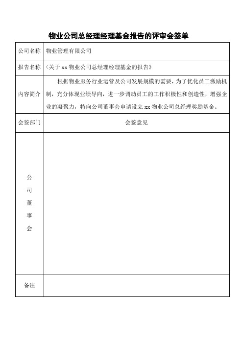 关于物业公司总经理奖励基金