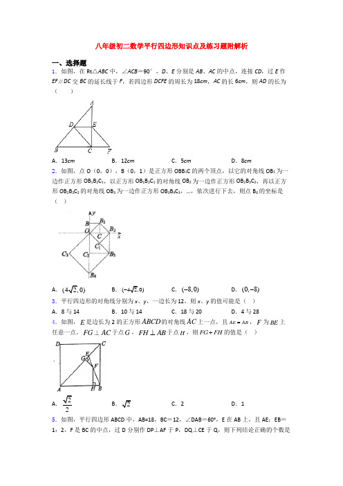 八年级初二数学平行四边形知识点及练习题附解析