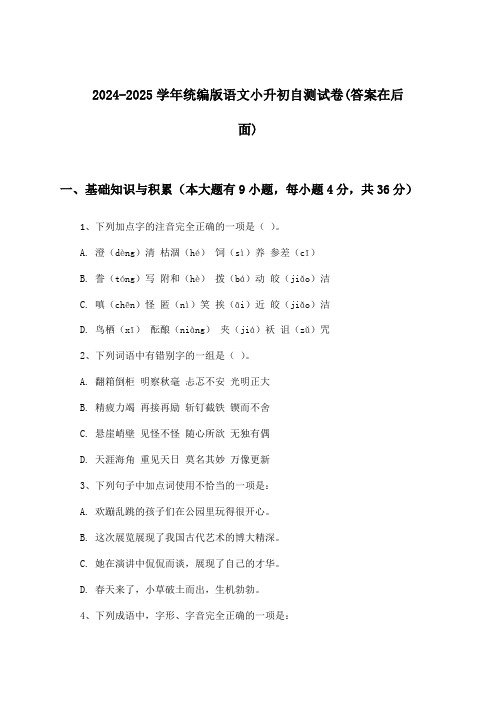 统编版语文小升初试卷及答案指导(2024-2025学年)