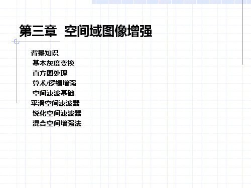 第三章  空间域图像增强