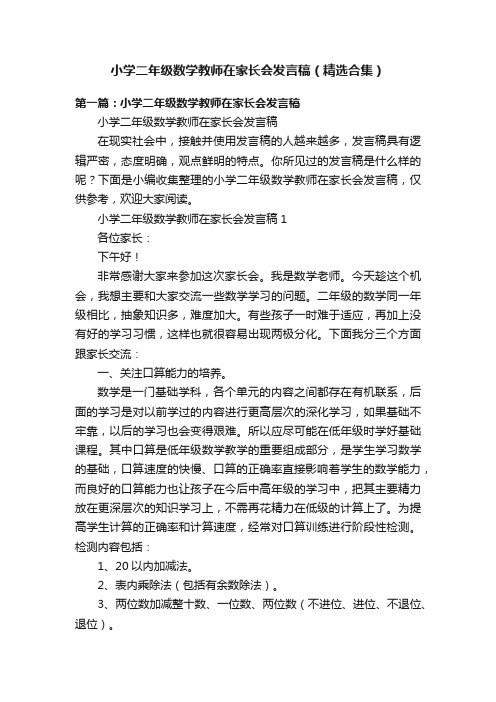 小学二年级数学教师在家长会发言稿（精选合集）