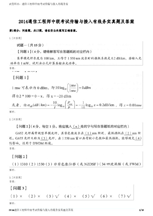 2014通信工程师中级考试传输与接入有线务实真题及答案