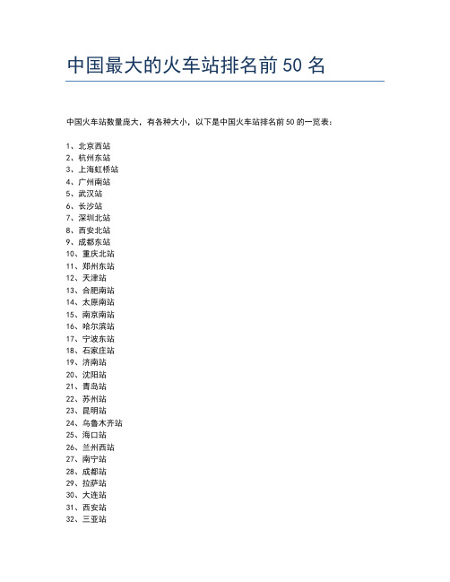 中国最大的火车站排名前50名