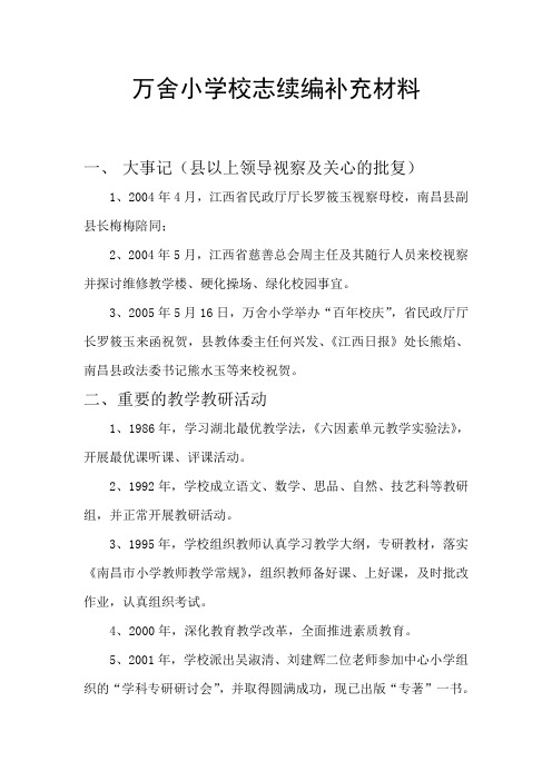 万舍小学校志续编补充材料