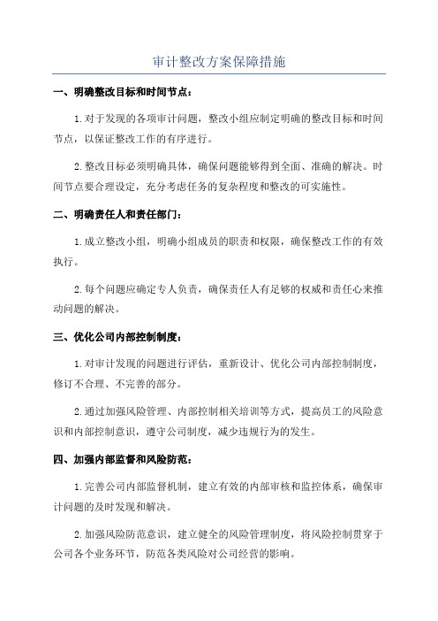 审计整改方案保障措施