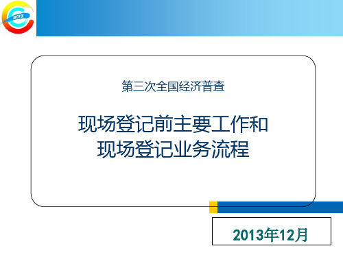 现场登记前主要工作和现场登记流程